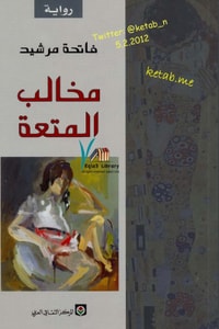 رواية مخالب المتعة