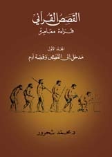 كتاب مدخل إلى القصص وقصة آدم