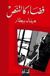 كتاب فضاء كالقفص