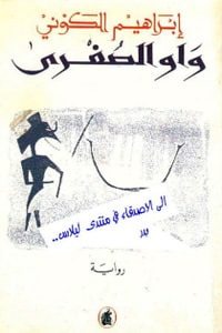 رواية واو الصغرى