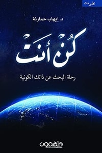 كتاب كن أنت