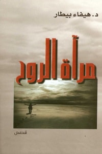 كتاب مرآة الروح
