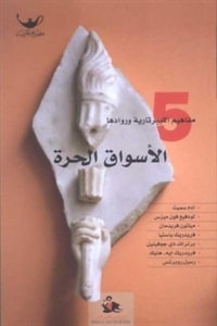 كتاب الأسواق الحرة
