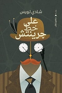 رواية على خط جرينتش