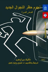 كتاب نجوم حظر التجوال الجديد