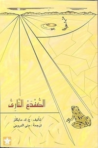 كتاب الضفدع الناري