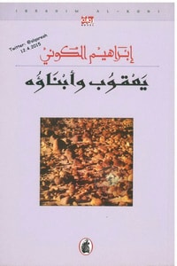 رواية يعقوب وأبناؤه