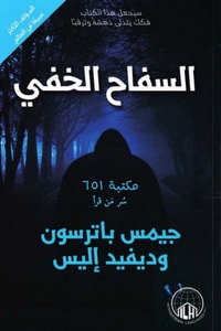رواية السفاح الخفي