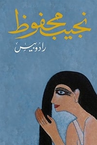 رواية رادوبيس