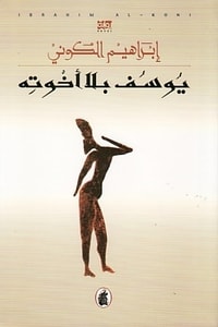 رواية يوسف بلا إخوته