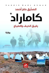 رواية كاماراد