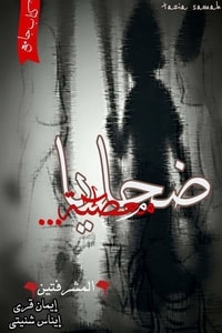 كتاب ضحايا معصية