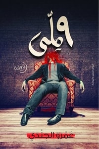 رواية 9 ملي