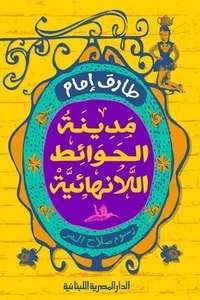 كتاب مدينة الحوائط اللانهائية