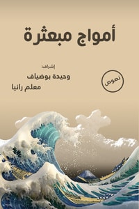 كتاب أمواج مبعثرة