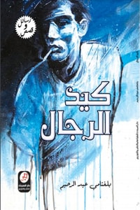 كتاب كيد الرجال
