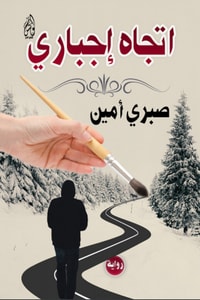 رواية اتجاه اجباري