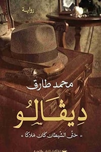 رواية ديفالو