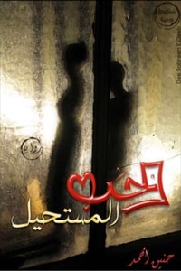 رواية الحب المستحيل
