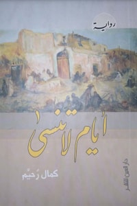 رواية أيام لا تنسى