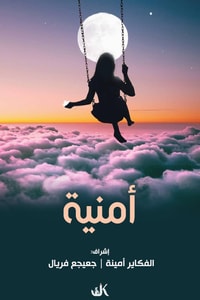 كتاب أمنية