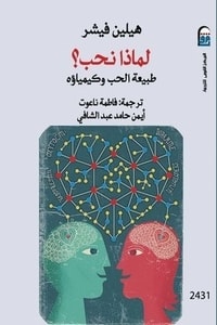 كتاب لماذا نحب؟