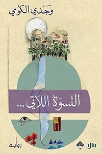 رواية النسوة اللاتي