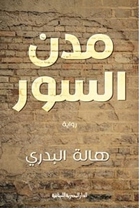رواية مدن السور