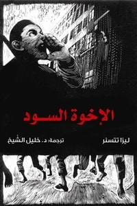 كتاب الإخوة السود