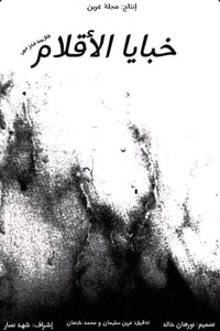 كتاب خبايا الأقلام