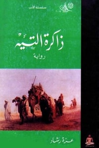 رواية ذاكرة التيه