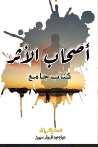 كتاب أصحاب الأثر