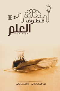 كتاب قطوف العلم