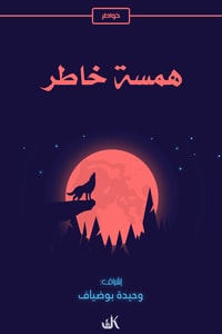 كتاب همسة خاطر