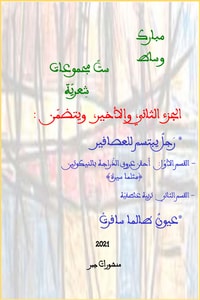 كتاب ست مجموعات شعرية - الجزء الثاني