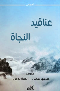 كتاب عناقيد النجاة