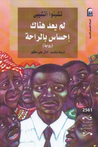 رواية لم يعد هناك إحساس بالراحة