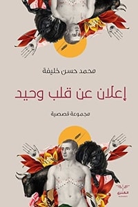 كتاب إعلان عن قلب وحيد