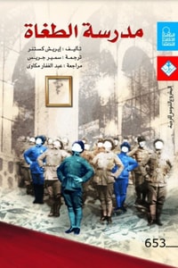 كتاب مدرسة الطغاة