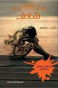 كتاب شغف