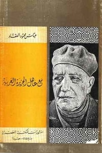 كتاب مع عاهل الجزيرة العربية