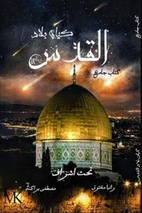 كتاب كيان بلاد القدس
