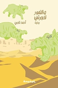 رواية والنمور لحجرتي
