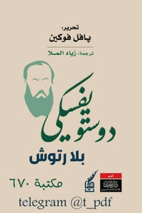 كتاب دوستويفسكي بلا رتوش