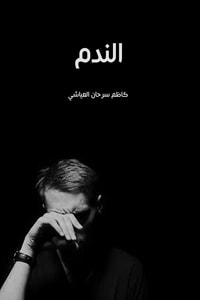 كتاب الندم