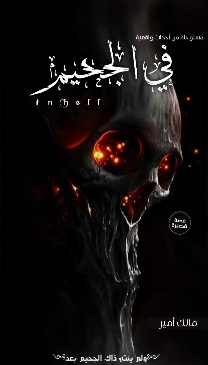 كتاب في الجحيم