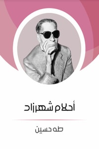 رواية أحلام شهرزاد