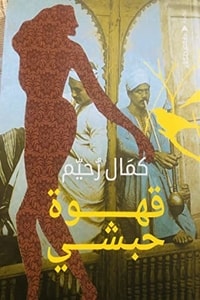 كتاب قهوة حبشي