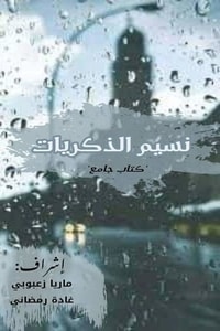 كتاب نسيم الذكريات
