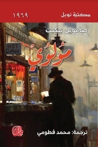 رواية مولوي